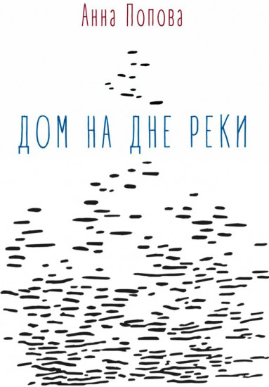Дом на дне реки