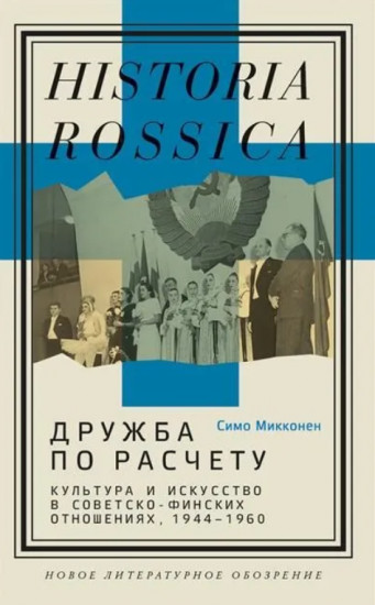 Дружба по расчёту. Культура и искусство