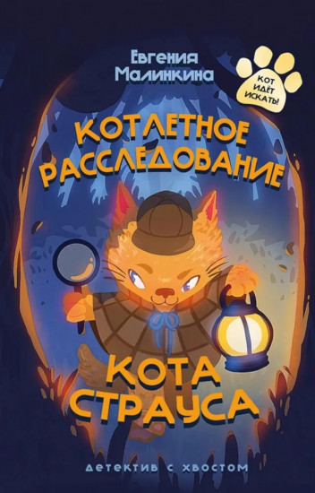 Котлетное расследование кота Страуса