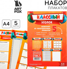 Набор плакатов для оформления классного уголка «Лучший класс»