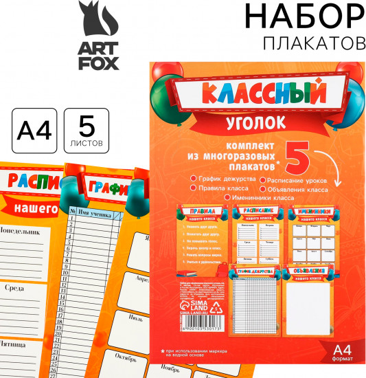 Набор плакатов для оформления классного уголка «Лучший класс»