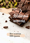 Молочный шоколад с фисташковой начинкой из теста Катаифи