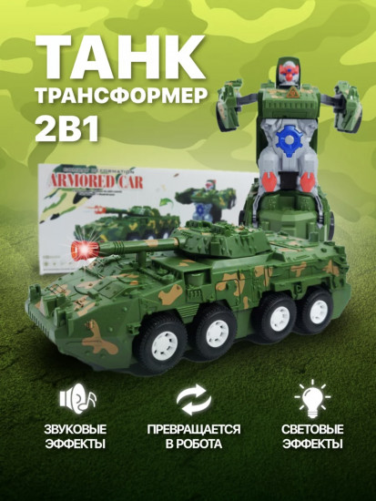 Игрушка «Танк-трансформер 2 в 1»