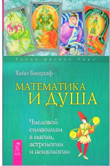 Математика и Душа