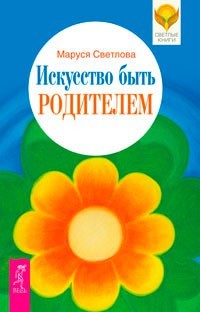 Искусство быть родителем | Светлые книги