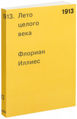 1913. Лето целого века