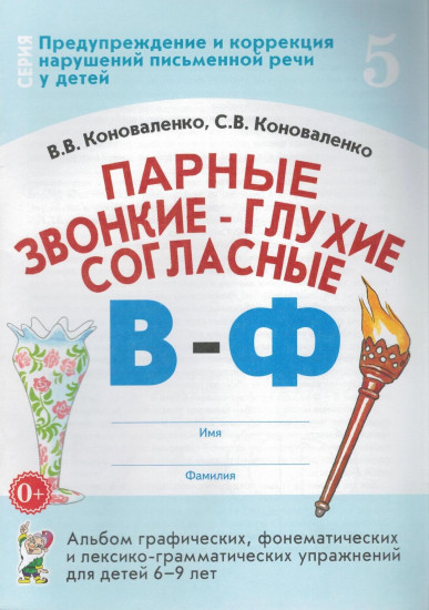 Парные звонкие — глухие согласные «В-Ф». Альбом графических, фонематических и лексико-грамматических упражнений для детей 6-9 лет