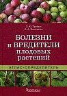 Болезни и вредители плодовых растений. Атлас-определитель