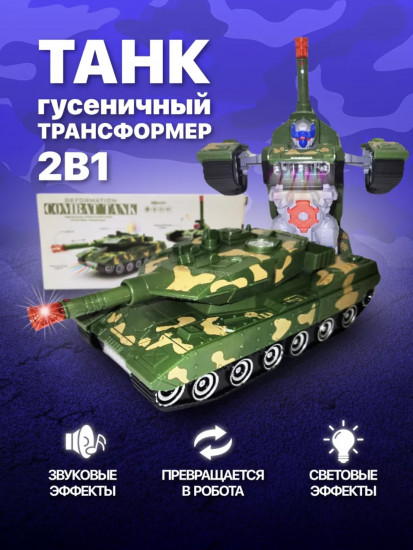 Танк трансформер 2 в 1