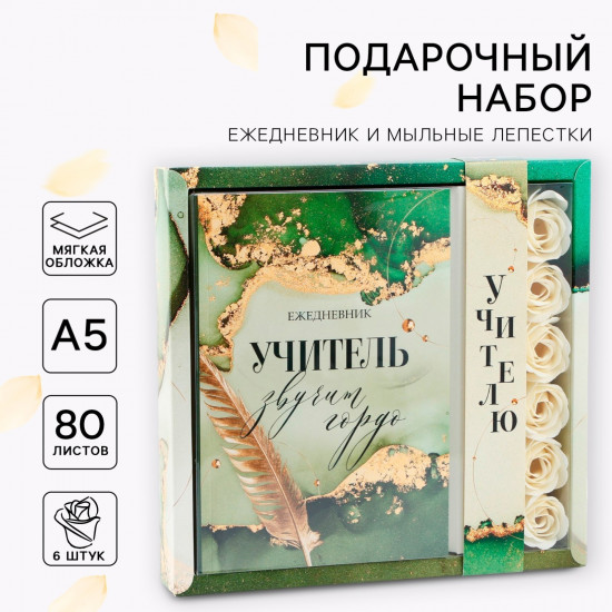 Набор подарочный «Учитель звучит гордо»