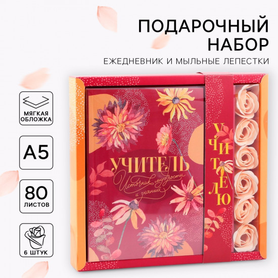 Набор подарочный «Учитель источник мудрости и знаний»