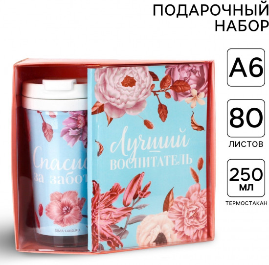 Набор подарочный «Лучший воспитатель»