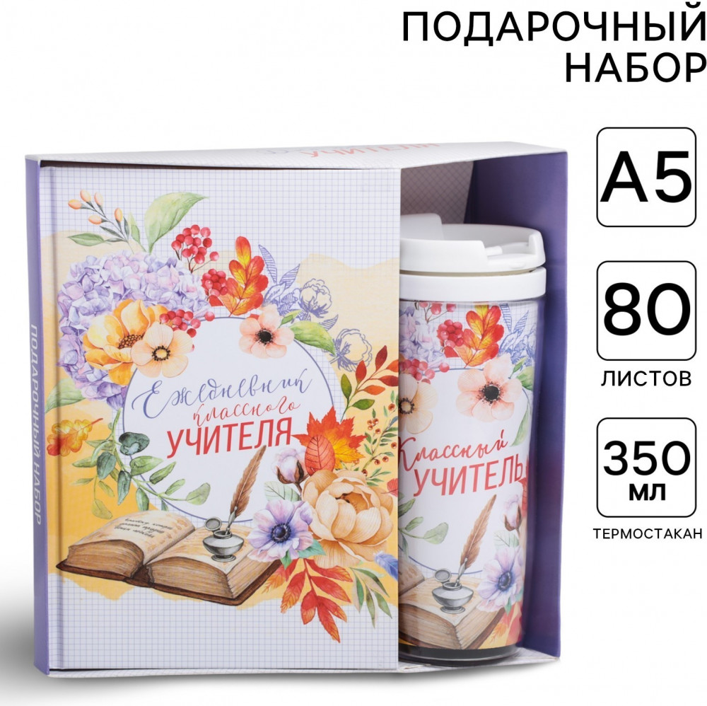 Набор подарочный «Классному учителю» | Учитель | ArtFox