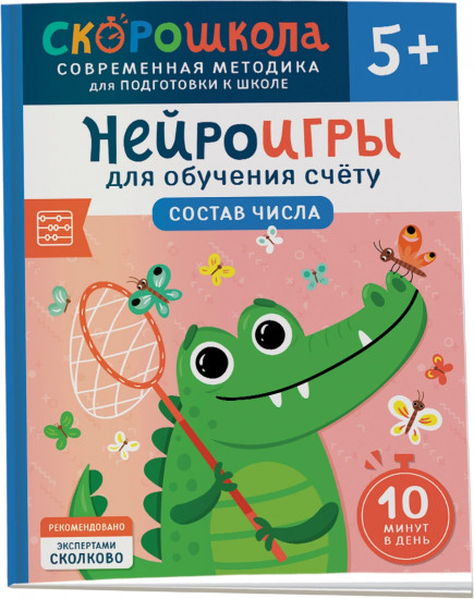 Нейроигры для обучения счету. Состав числа