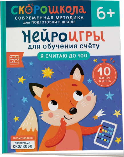Нейроигры для обучения счету. Я считаю до 100