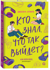 Кто знал, что так выйдет