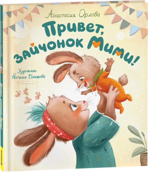 Привет, зайчонок Мими!