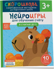 Нейроигры для обучения счету. Я считаю до 5