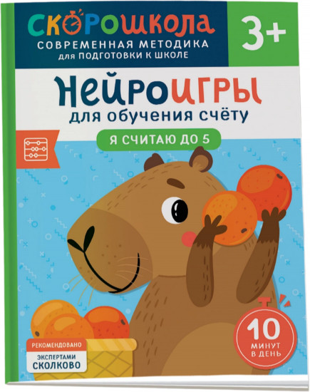 Нейроигры для обучения счету. Я считаю до 5