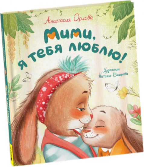 Мими, я тебя люблю!