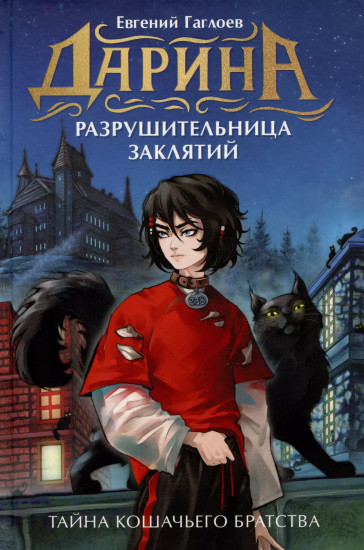 Дарина — разрушительница заклятий. Тайна кошачьего братства
