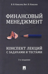 Финансовый менеджмент. Конспект лекций с задачами и тестами