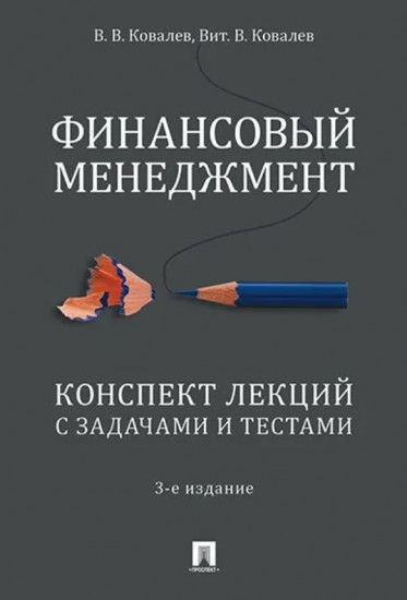 Финансовый менеджмент. Конспект лекций с задачами и тестами