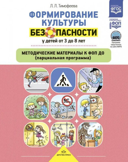 Формирование культуры безопасности у детей от 3 до 8 лет
