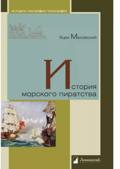 История морского пиратства