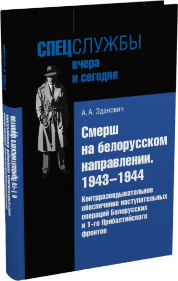 Смерш на белорусском направлении. 1943-1944 гг.