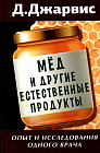 Мёд и другие естественные продукты. Опыт и исследования одного врача