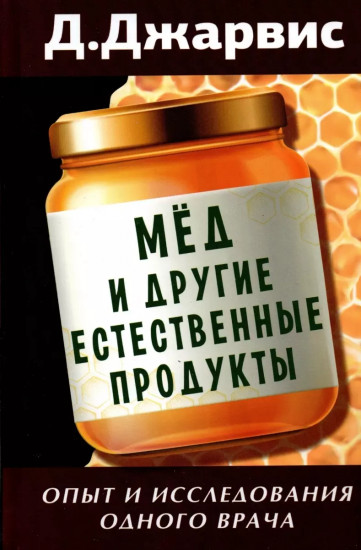 Мёд и другие естественные продукты. Опыт