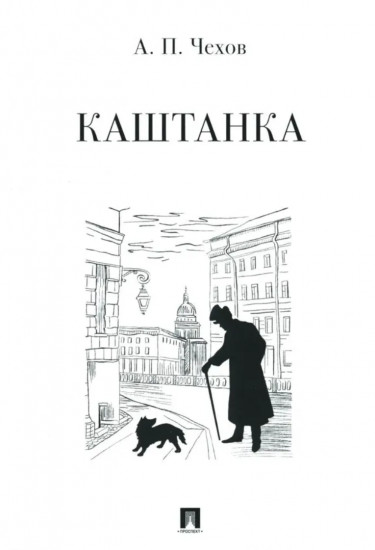 Каштанка