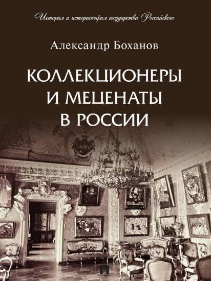 Коллекционеры и меценаты в России