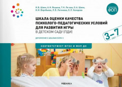 Шкала оценки качества психолого-педагогических условий
