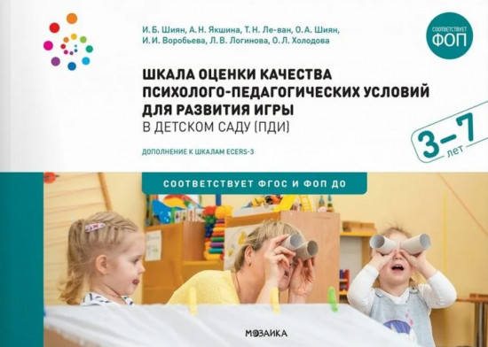 Шкала оценки качества психолого-педагогических условий
