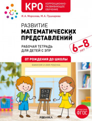 Развитие математических представлений. Рабочая тетрадь для детей с ЗПР