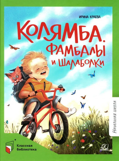 Колямба. Фамбалы и шалаболки