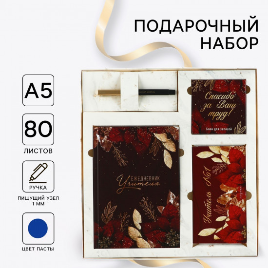 Набор подарочный «Учитель №1»