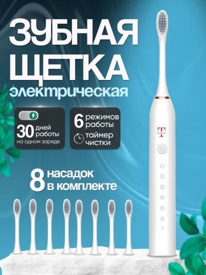 Электрическая зубная щетка