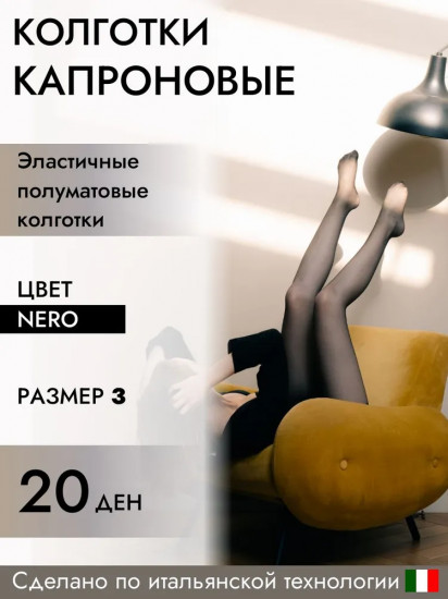 Колготки капроновые «Classic 20 den»