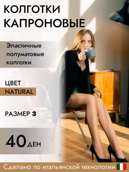 Колготки женские капроновые «Classic»