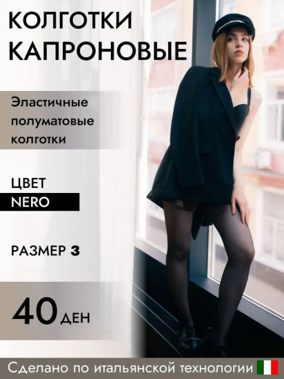 Колготки женские капроновые «Classic»