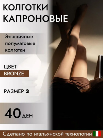 Колготки женские капроновые «Classic»