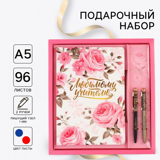 Набор подарочный «Любимому учителю»