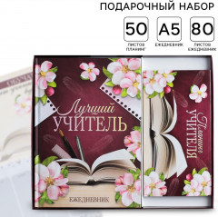Набор подарочный «Для лучшего учителя»