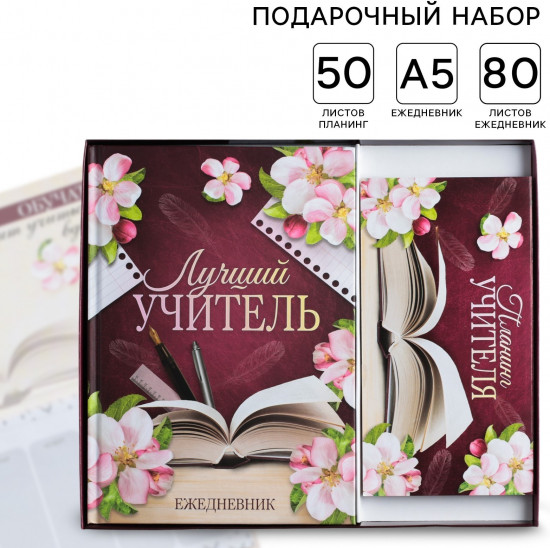 Набор подарочный «Для лучшего учителя»