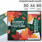 Набор подарочный «Самому классному учителю»