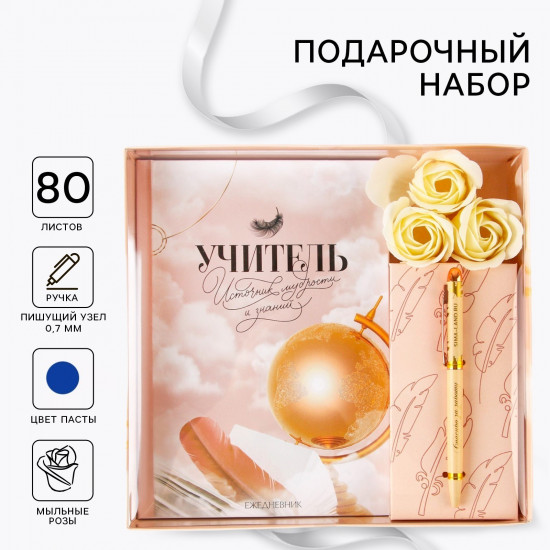 Набор подарочный «Учитель — источник мудрости»