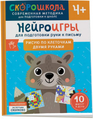 Нейроигры для подготовки руки к письму. Рисую по клеточкам двумя руками